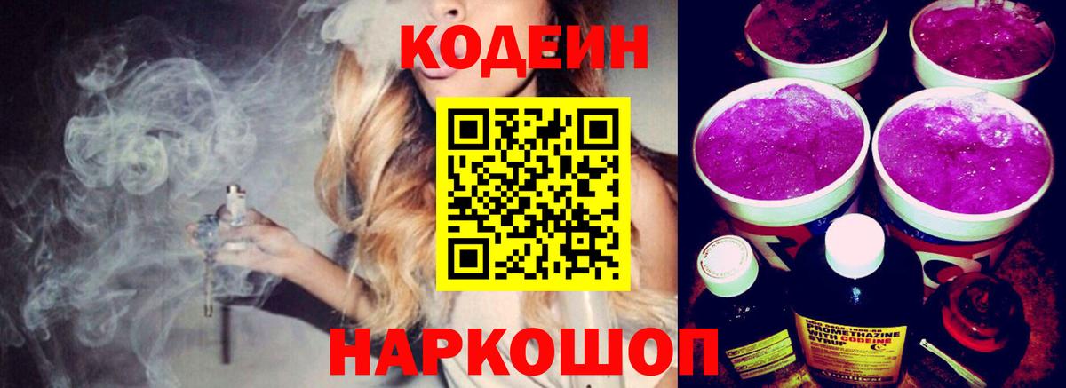 Кодеин Purple Drank Энгельс